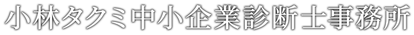 小林タクミ中小企業診断士事務所